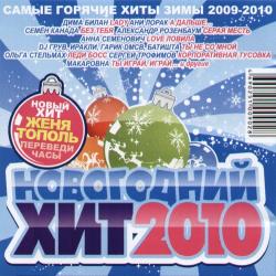 VA - Новогодний Хит 2010 / Поп (2009) MP3