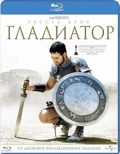 Гладиатор (расширенная версия) / Gladiator (Extended Cut) (2000) BDRip