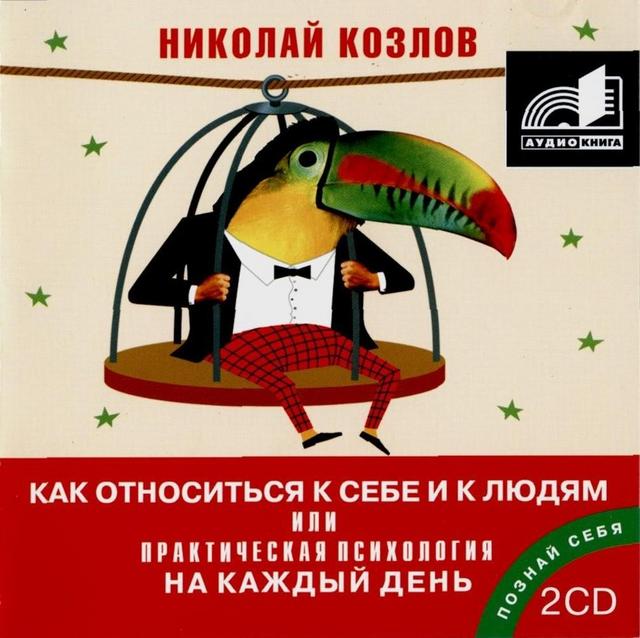 Н. И. Козлов - Как относиться к себе и к людям или Практическая психология на каждый день - 2 CD Олег Голуб, 2007 MP3, 256 Kbps