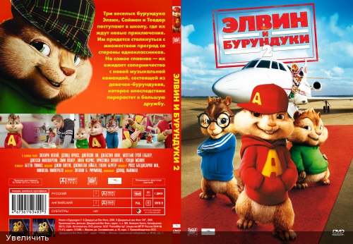 Элвин и бурундуки 2